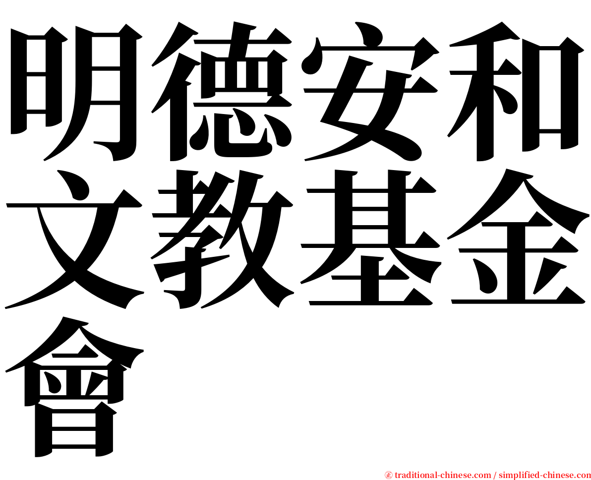 明德安和文教基金會 serif font