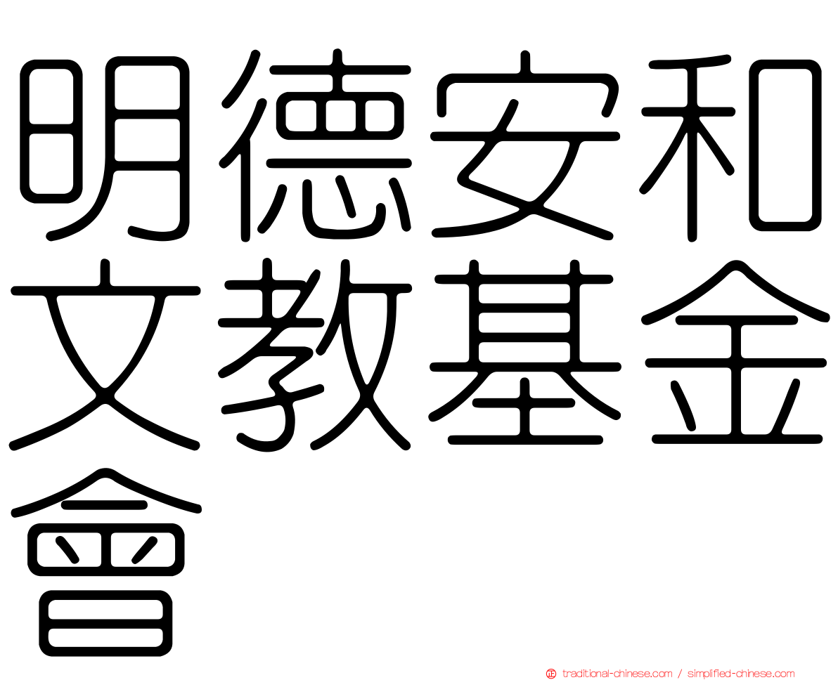 明德安和文教基金會