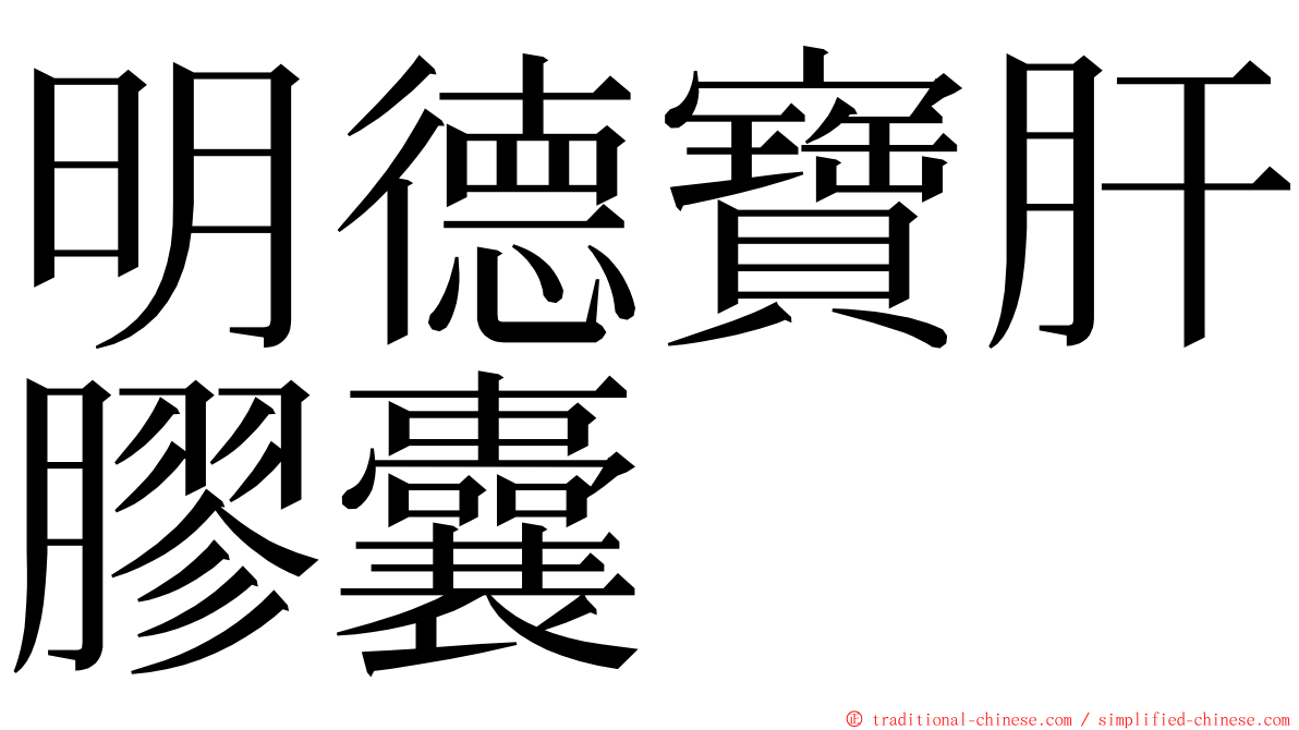 明德寶肝膠囊 ming font