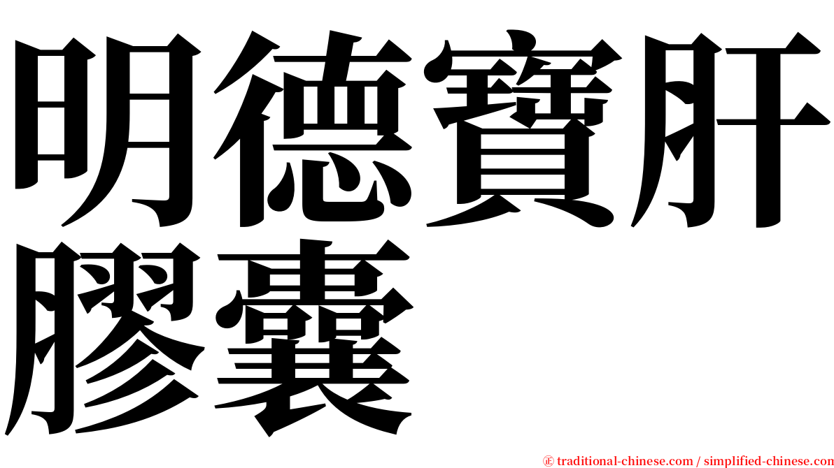 明德寶肝膠囊 serif font