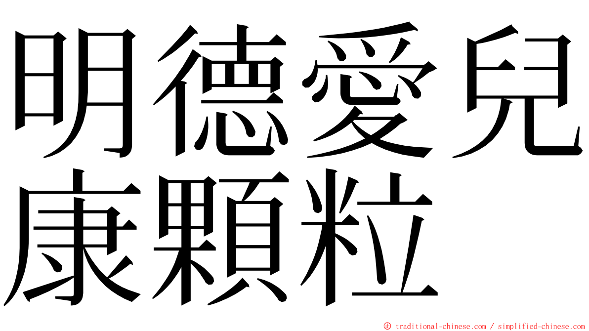 明德愛兒康顆粒 ming font