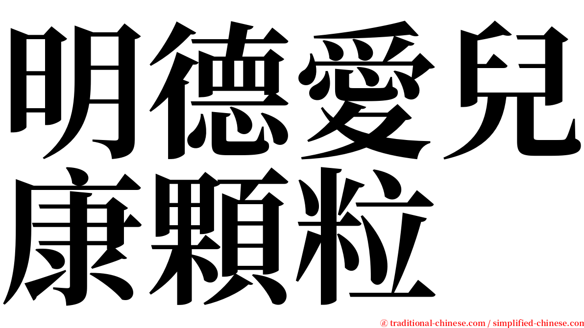 明德愛兒康顆粒 serif font