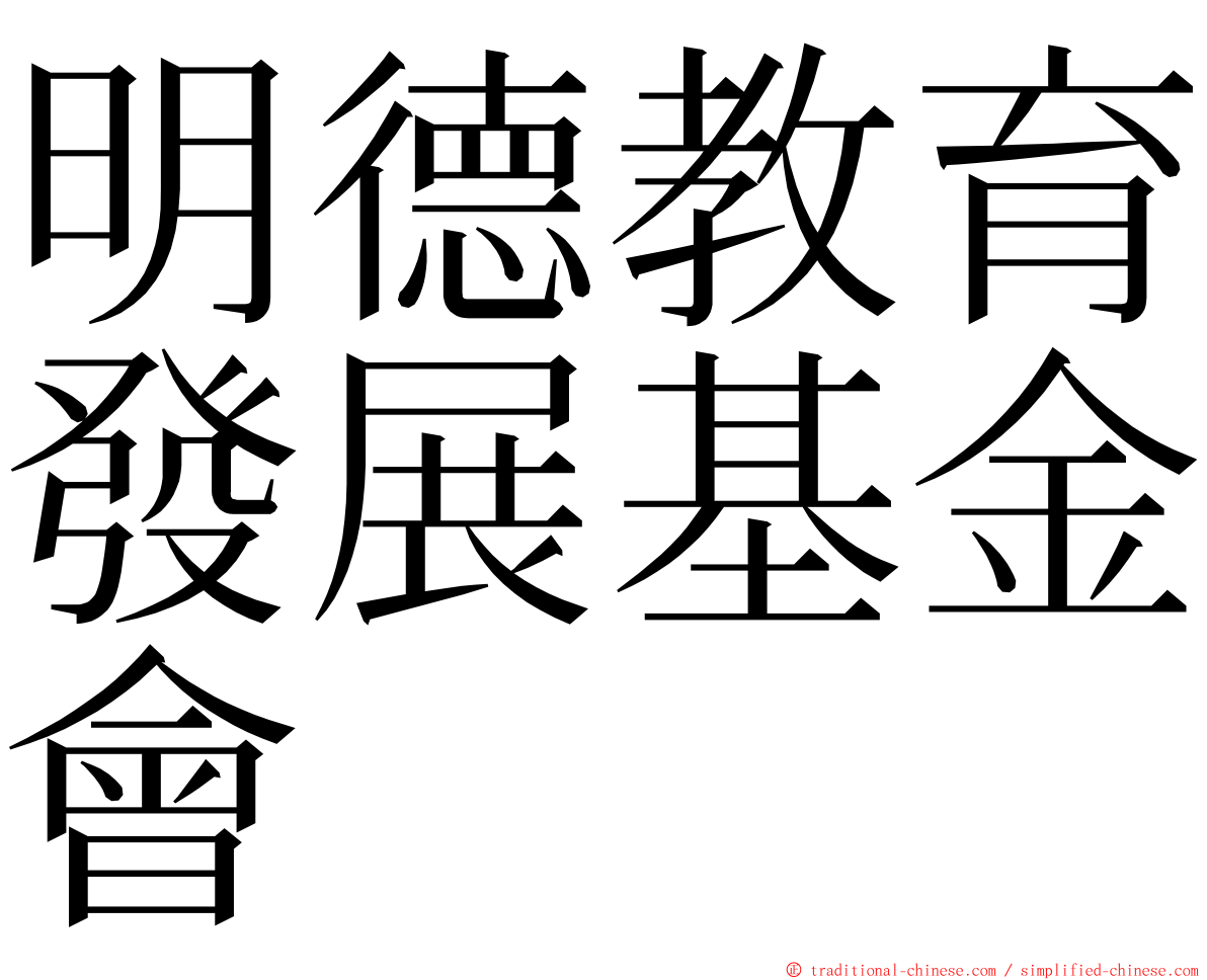 明德教育發展基金會 ming font