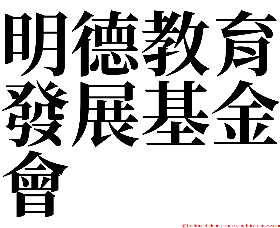 明德教育發展基金會 serif font