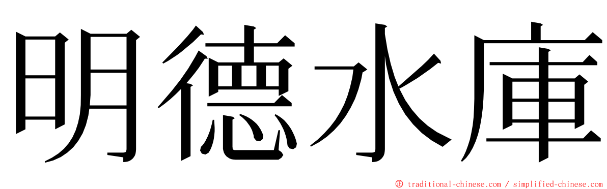 明德水庫 ming font