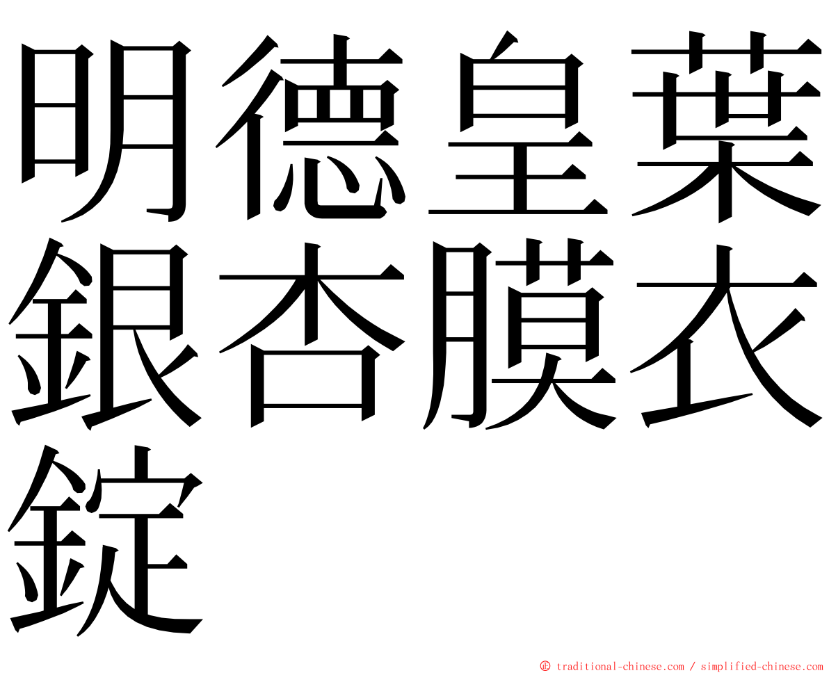 明德皇葉銀杏膜衣錠 ming font