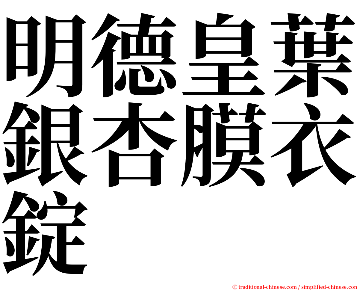 明德皇葉銀杏膜衣錠 serif font