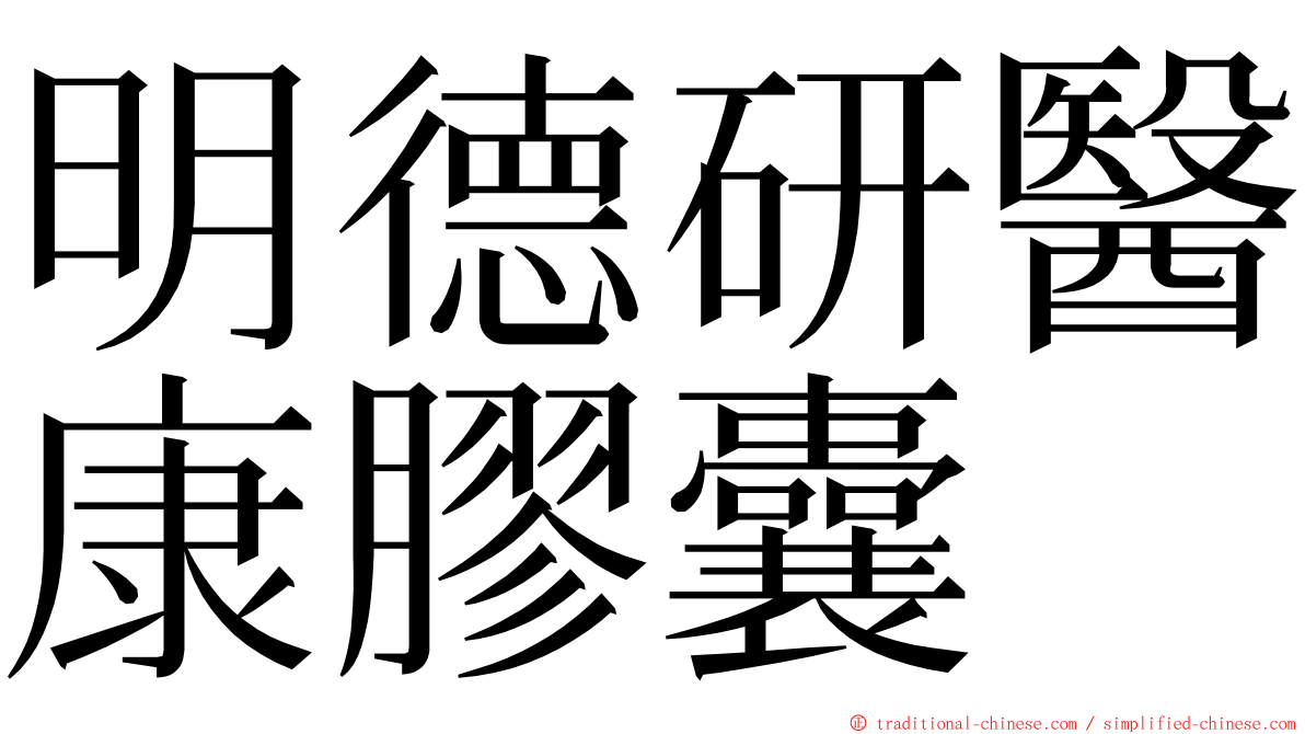 明德研醫康膠囊 ming font