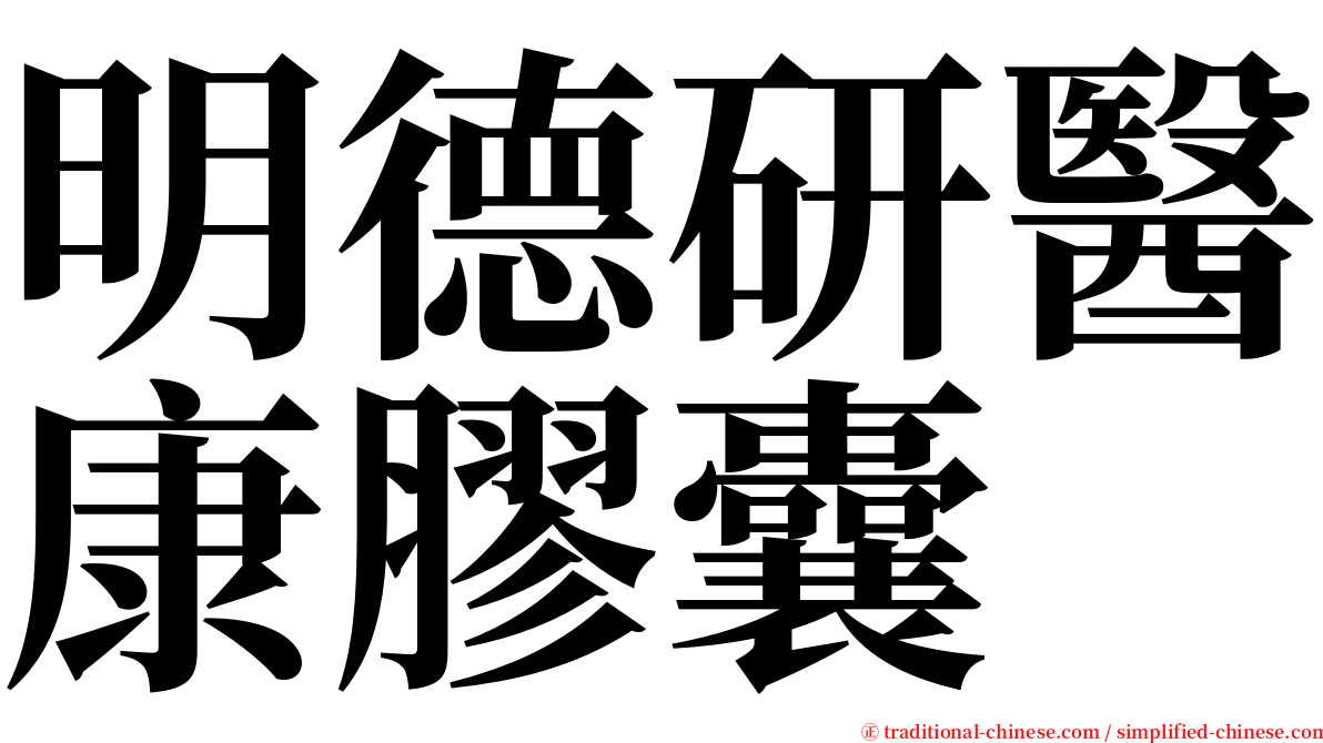 明德研醫康膠囊 serif font