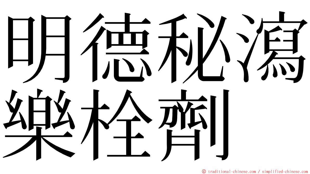 明德秘瀉樂栓劑 ming font