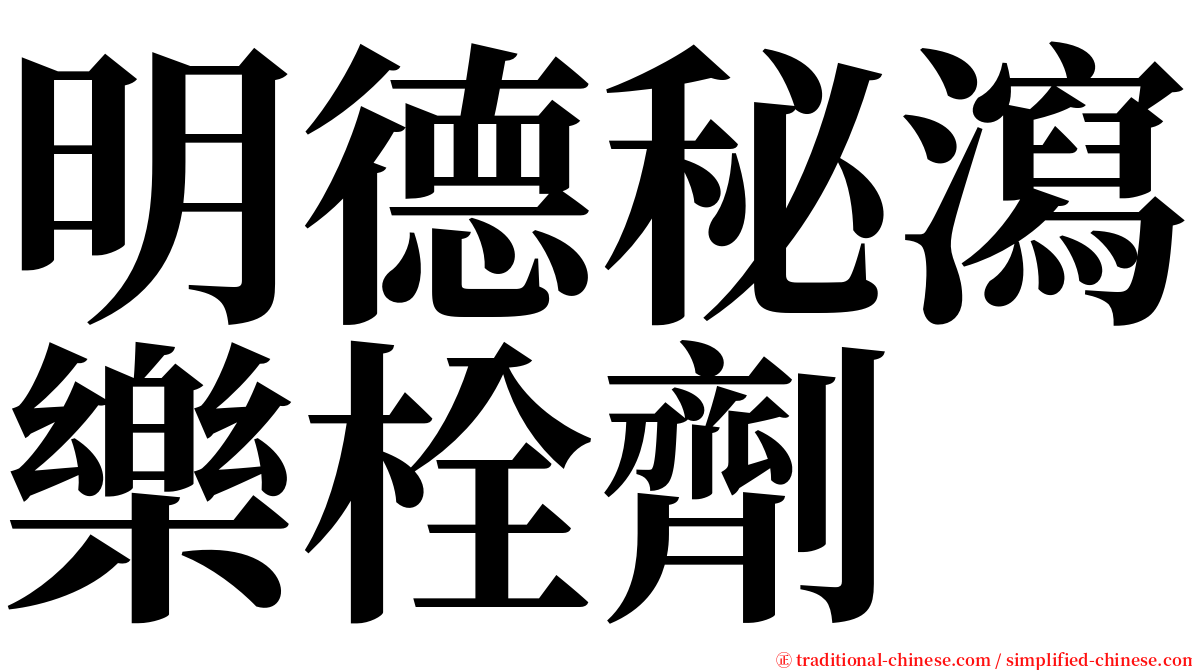 明德秘瀉樂栓劑 serif font