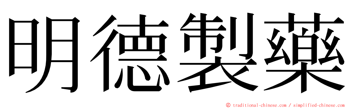 明德製藥 ming font