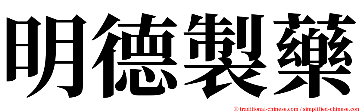 明德製藥 serif font