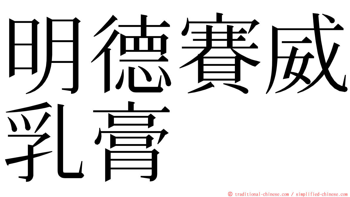 明德賽威乳膏 ming font