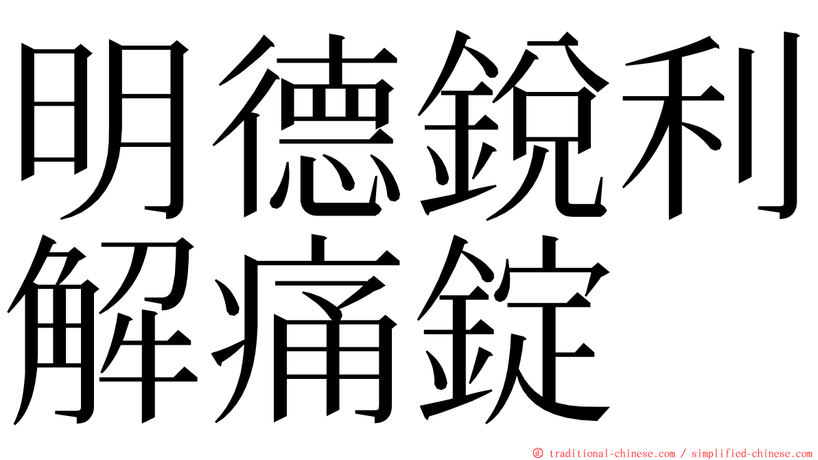 明德銳利解痛錠 ming font