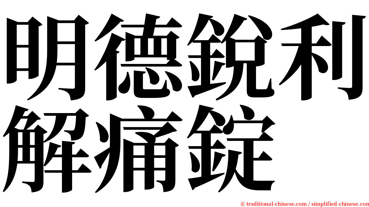 明德銳利解痛錠 serif font