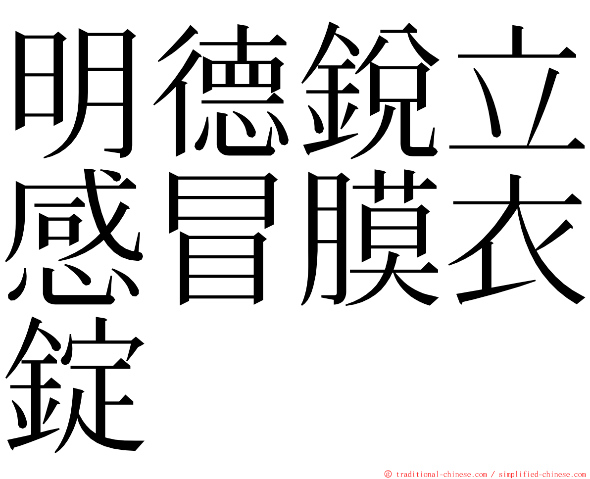 明德銳立感冒膜衣錠 ming font