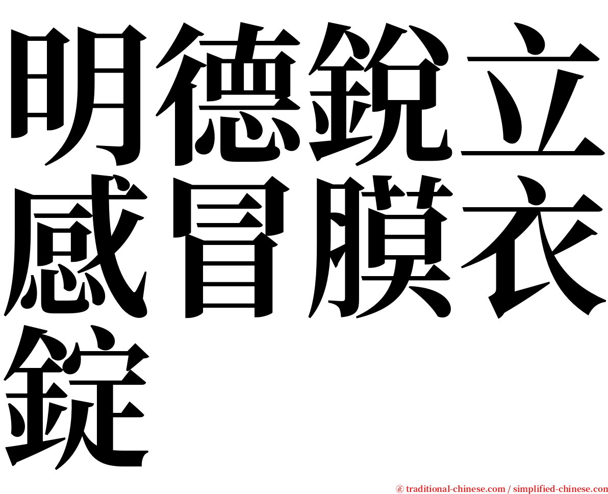 明德銳立感冒膜衣錠 serif font