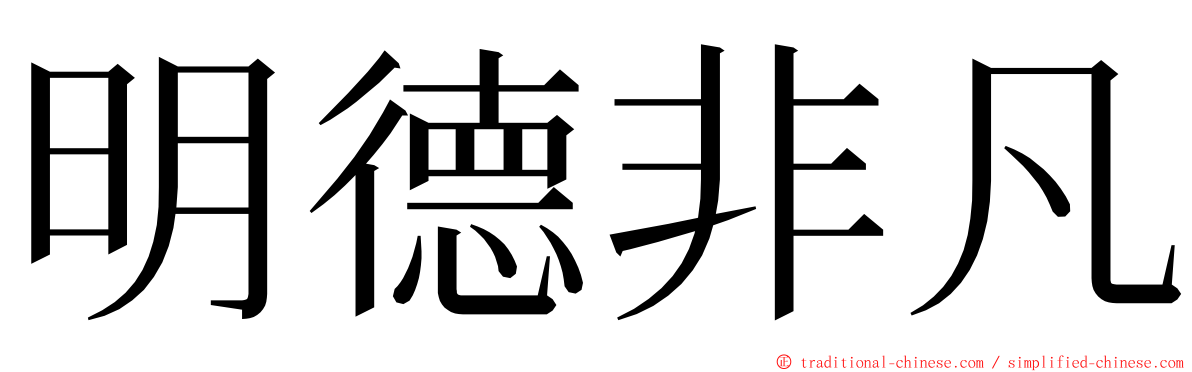 明德非凡 ming font