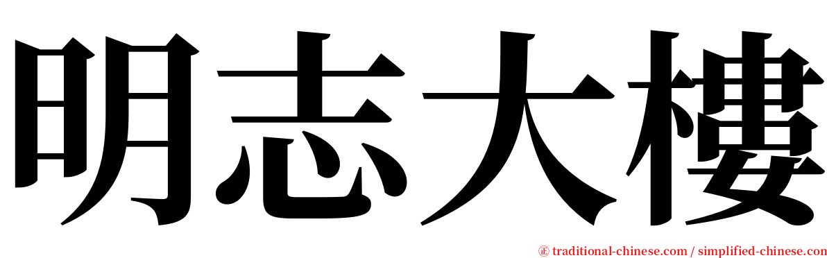 明志大樓 serif font