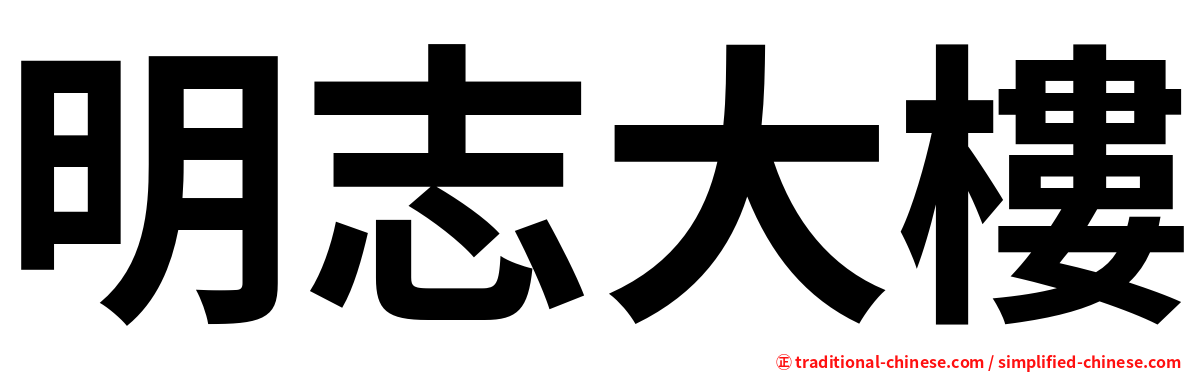 明志大樓