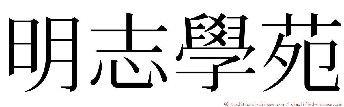 明志學苑 ming font