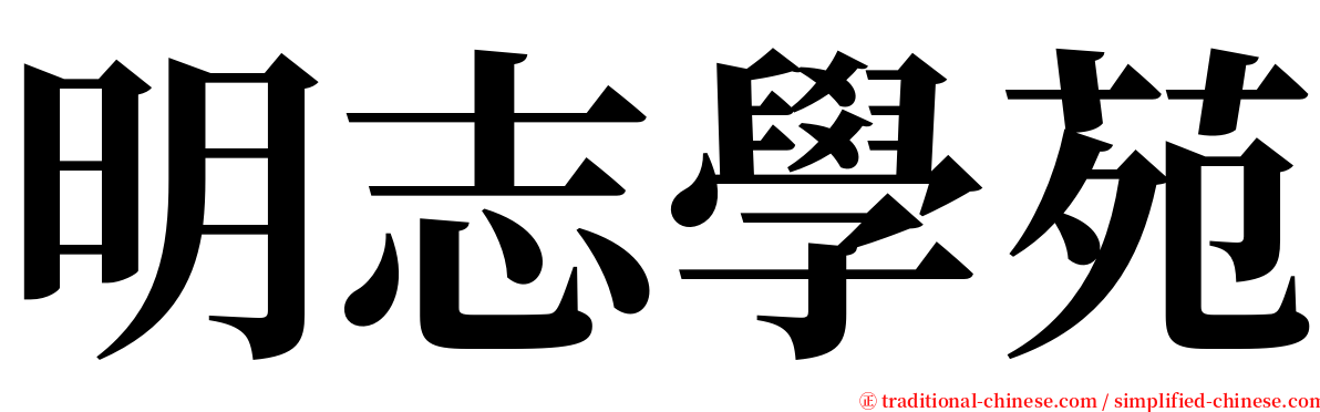 明志學苑 serif font