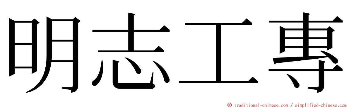 明志工專 ming font