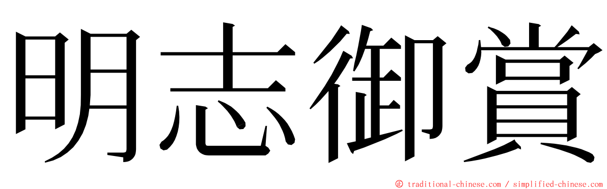 明志御賞 ming font