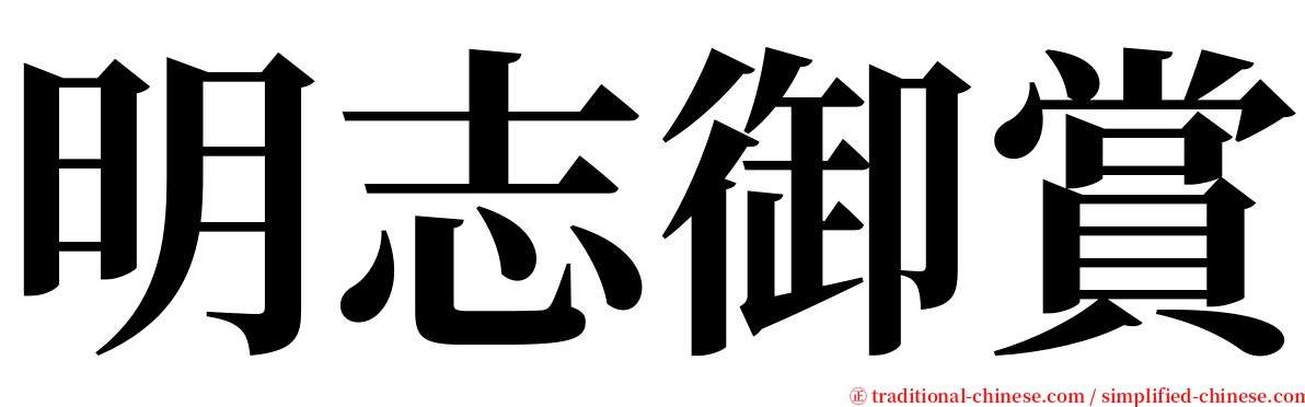 明志御賞 serif font