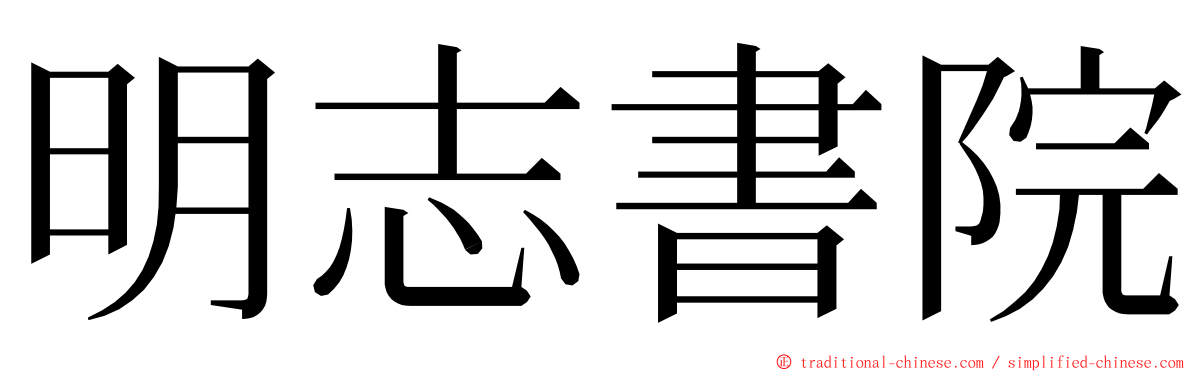 明志書院 ming font