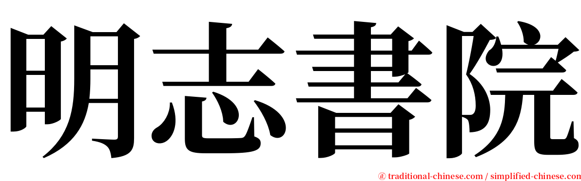 明志書院 serif font