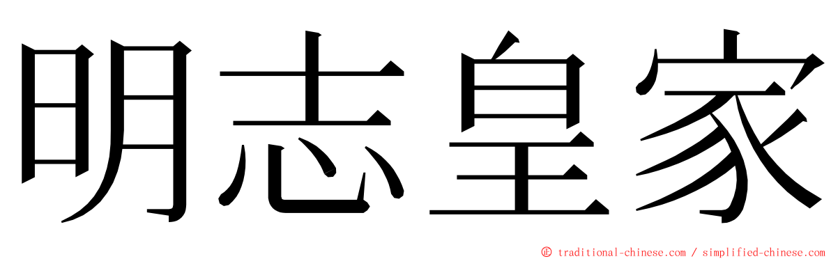 明志皇家 ming font