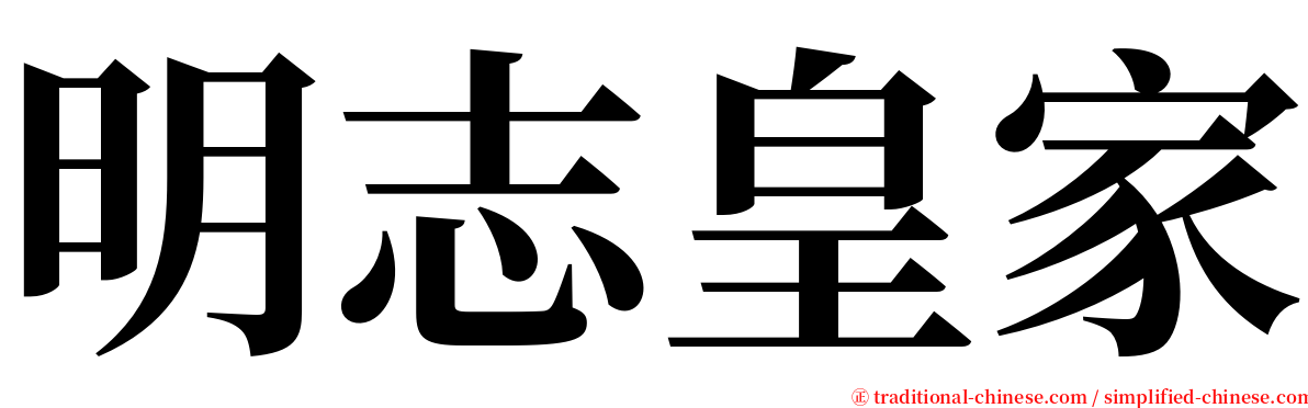 明志皇家 serif font