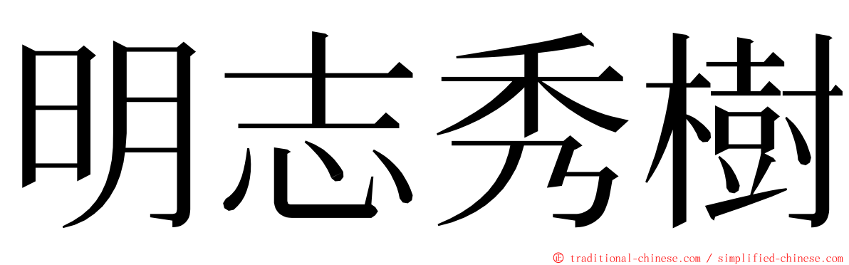 明志秀樹 ming font