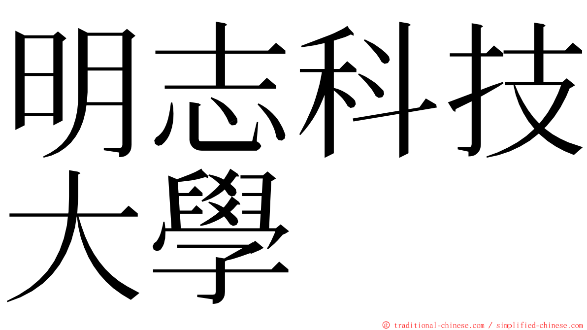 明志科技大學 ming font