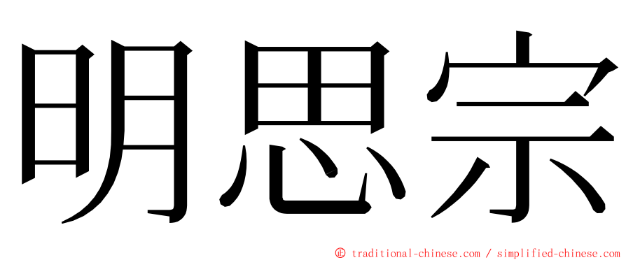 明思宗 ming font