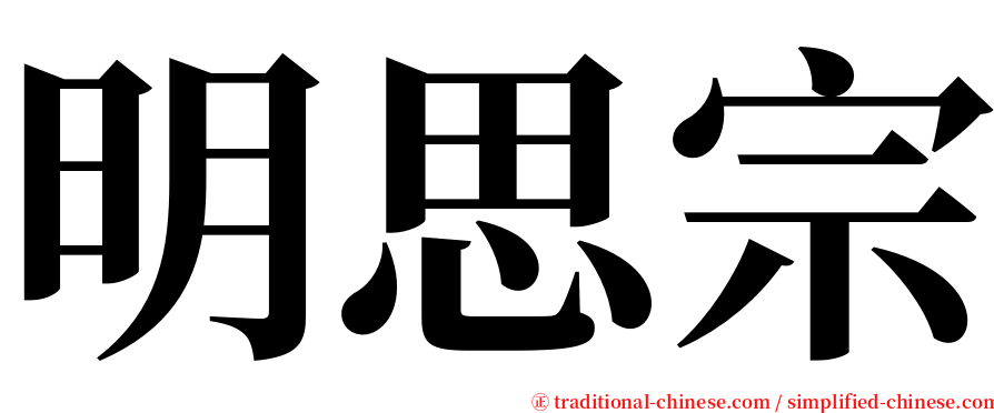明思宗 serif font