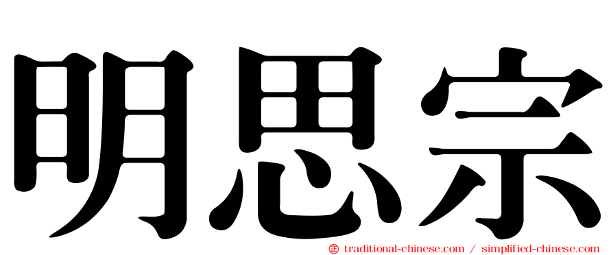 明思宗
