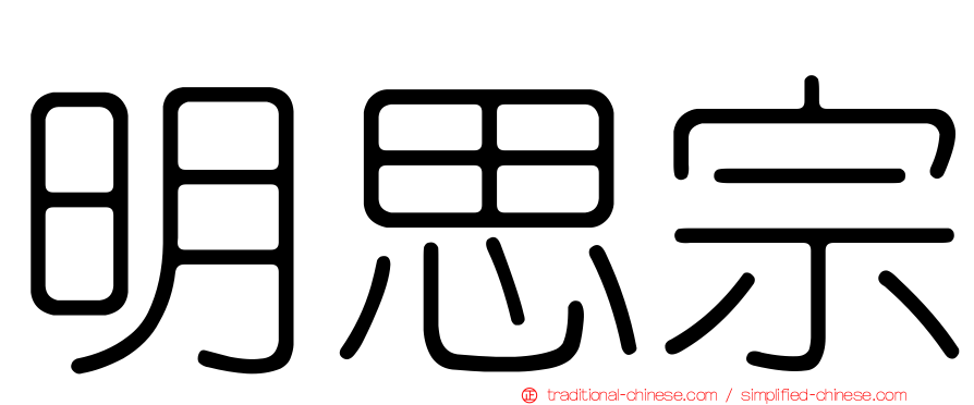 明思宗