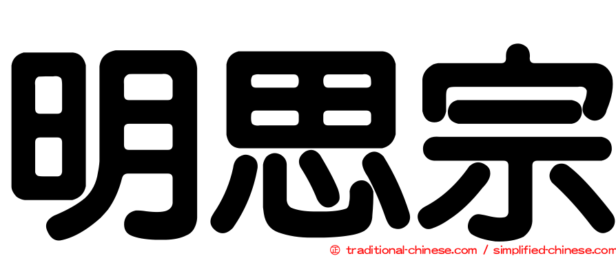 明思宗