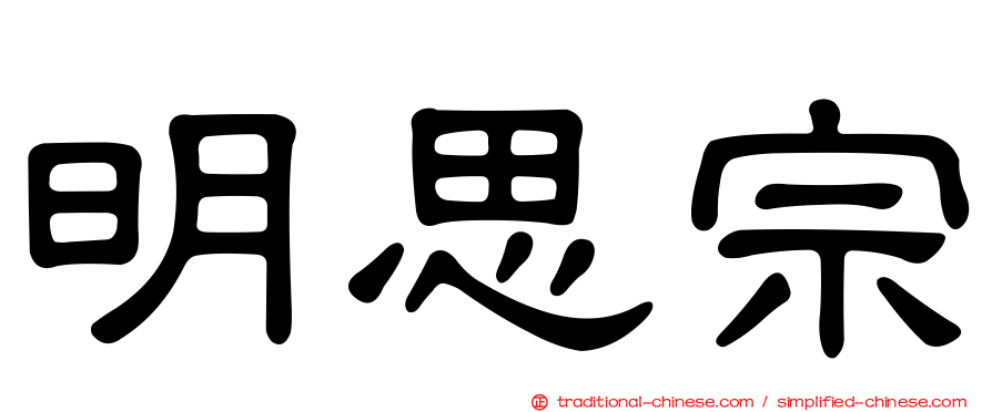 明思宗