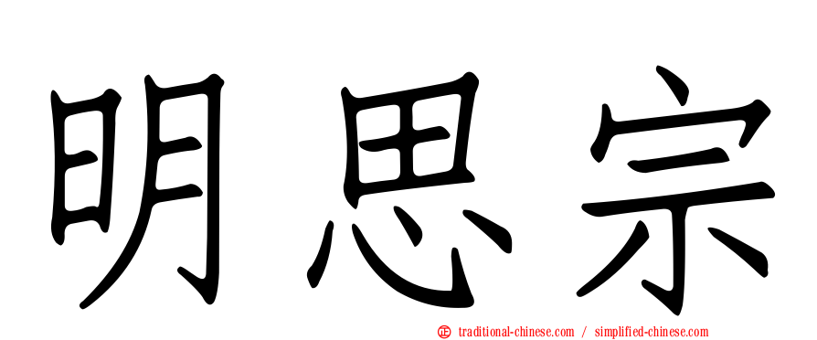 明思宗