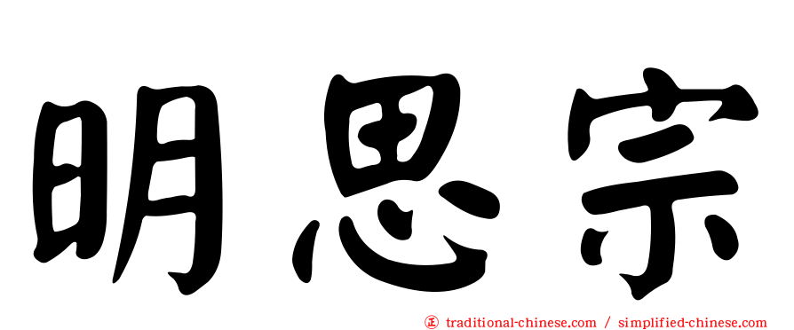 明思宗
