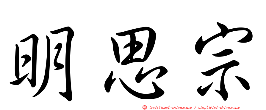 明思宗