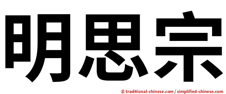 明思宗