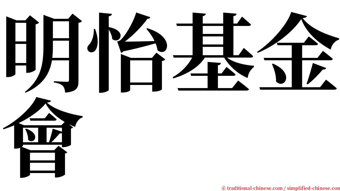 明怡基金會 serif font