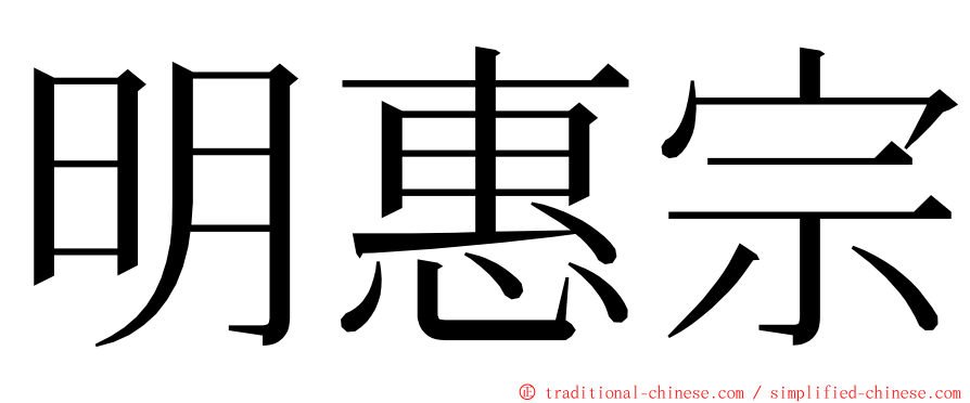 明惠宗 ming font