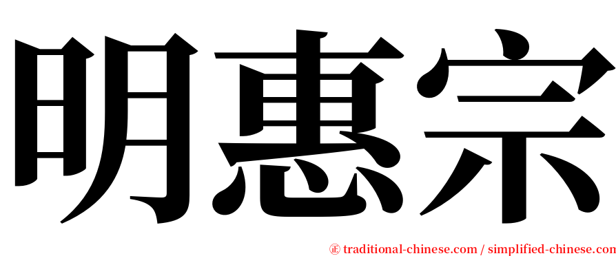 明惠宗 serif font