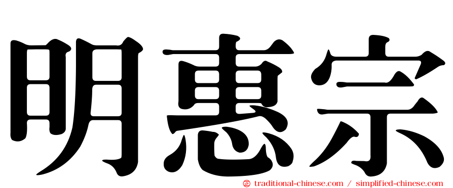 明惠宗